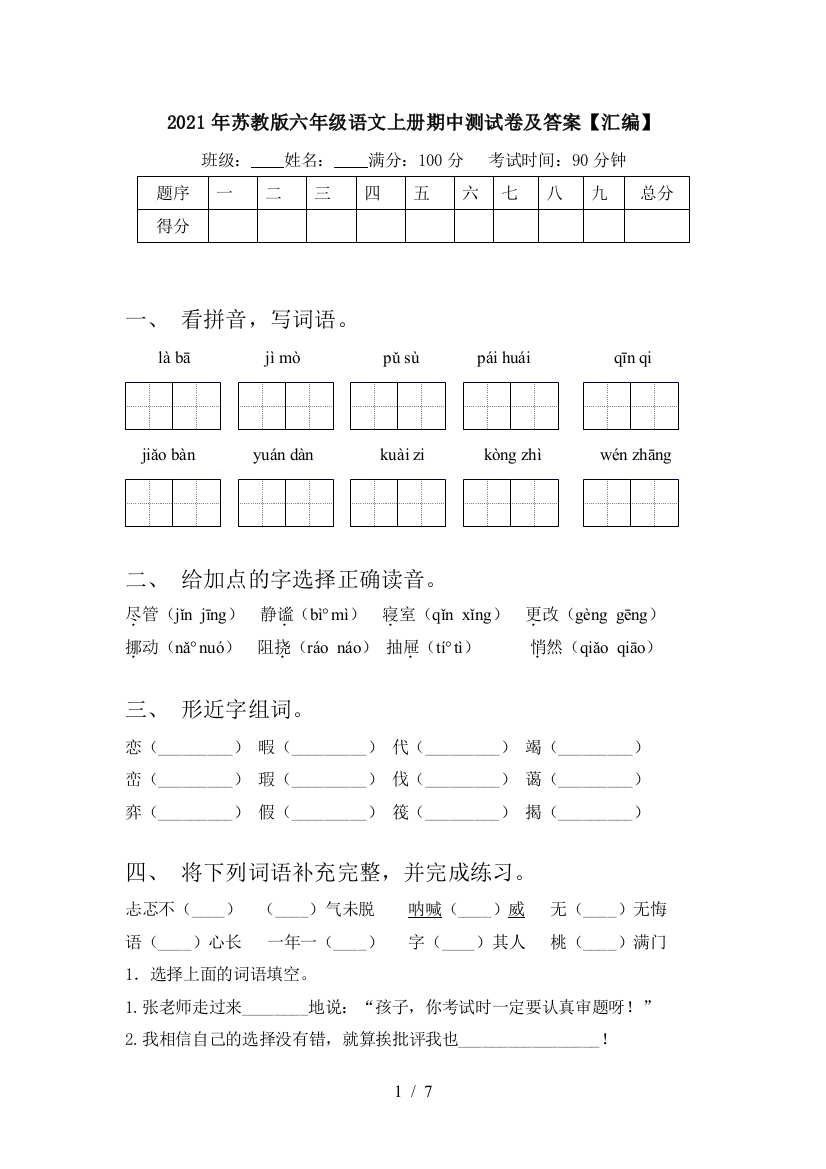 2021年苏教版六年级语文上册期中测试卷及答案【汇编】