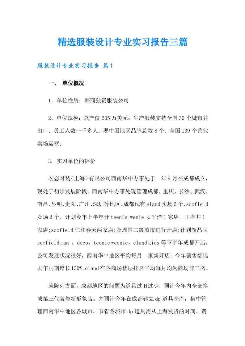 精选服装设计专业实习报告三篇