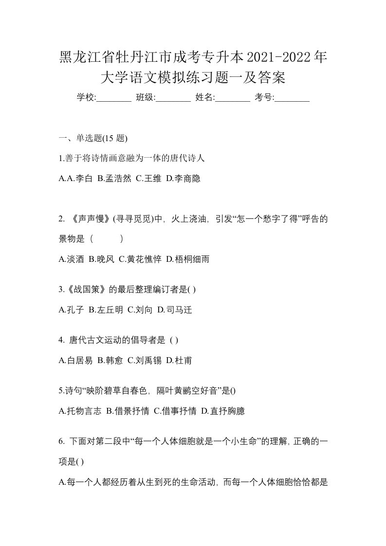 黑龙江省牡丹江市成考专升本2021-2022年大学语文模拟练习题一及答案