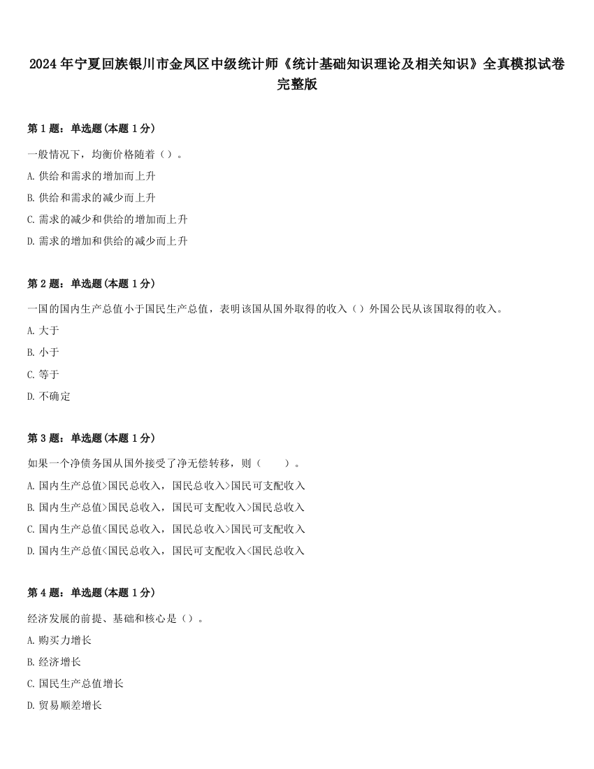 2024年宁夏回族银川市金凤区中级统计师《统计基础知识理论及相关知识》全真模拟试卷完整版