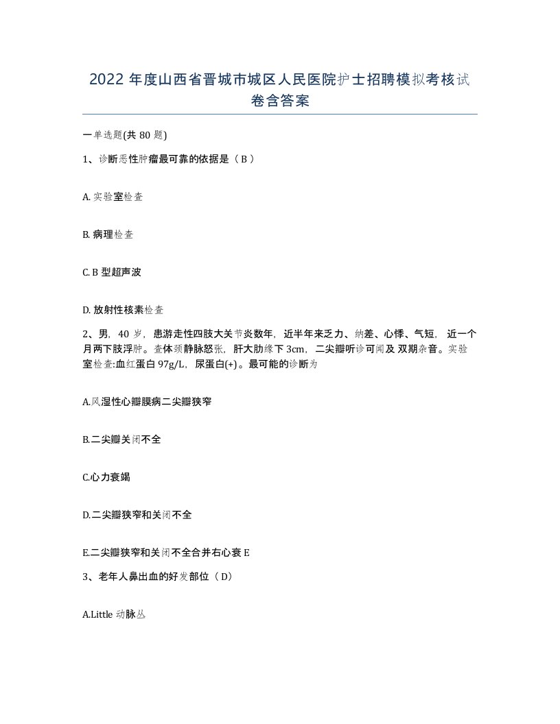 2022年度山西省晋城市城区人民医院护士招聘模拟考核试卷含答案