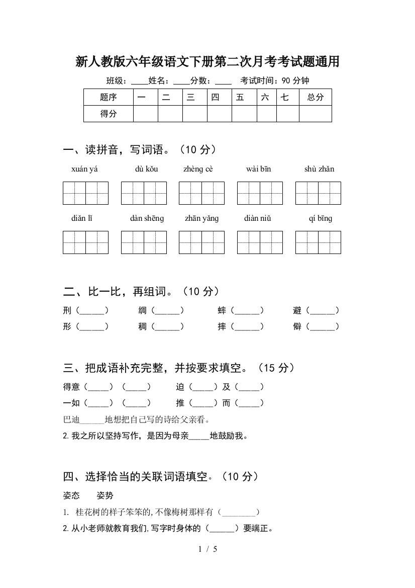 新人教版六年级语文下册第二次月考考试题通用