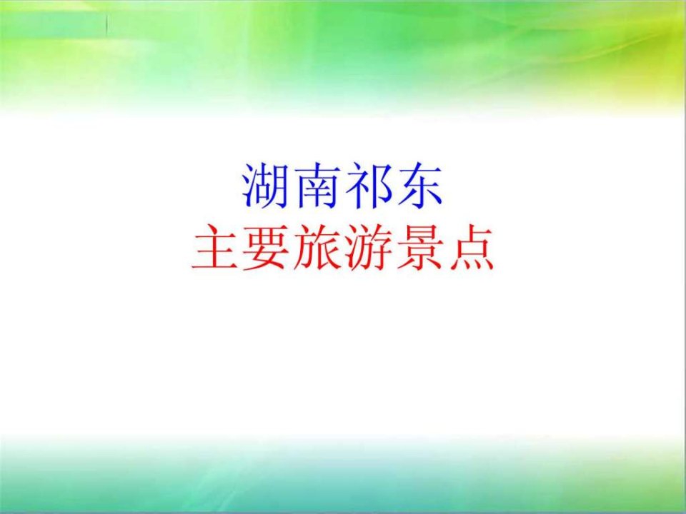 湖南祁东主要旅游景点.ppt