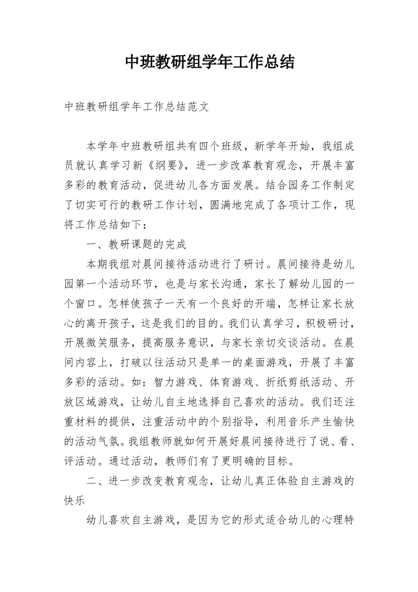 中班教研组学年工作总结