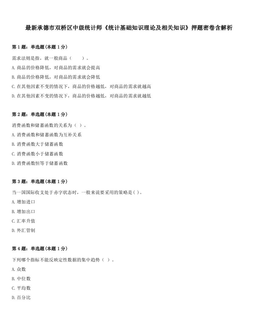 最新承德市双桥区中级统计师《统计基础知识理论及相关知识》押题密卷含解析