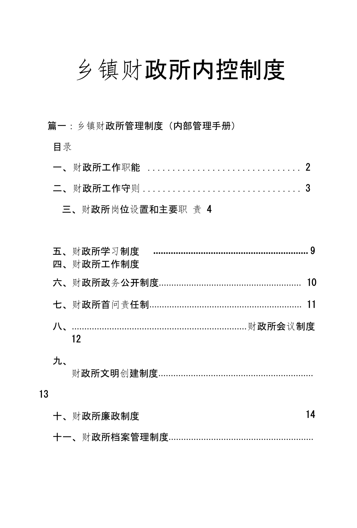 乡镇财政所内控制度