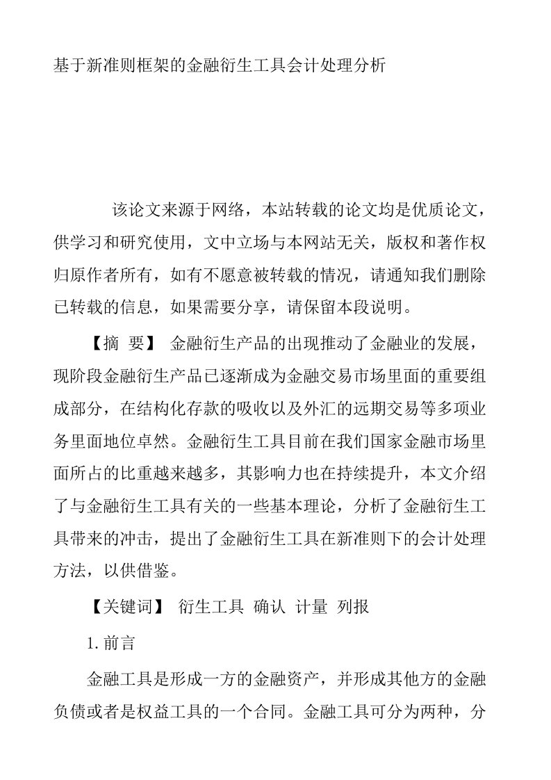 基于新准则框架的金融衍生工具会计处理分析