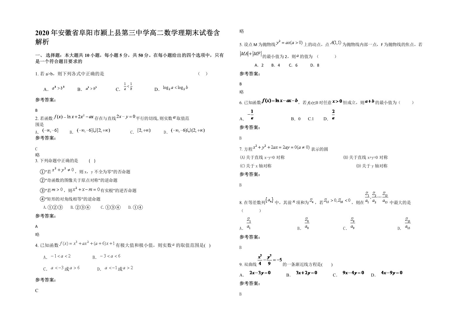 2020年安徽省阜阳市颍上县第三中学高二数学理期末试卷含解析