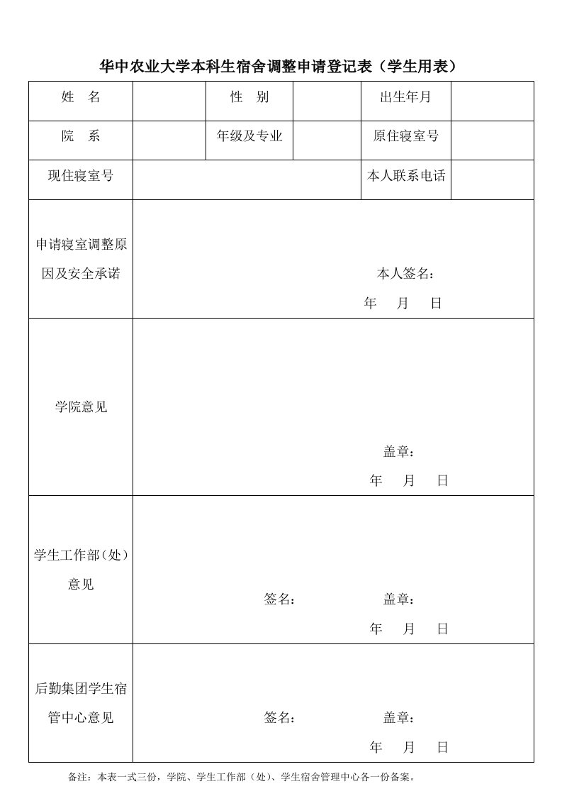 华中农业大学本科生宿舍调整申请登记表学生用表