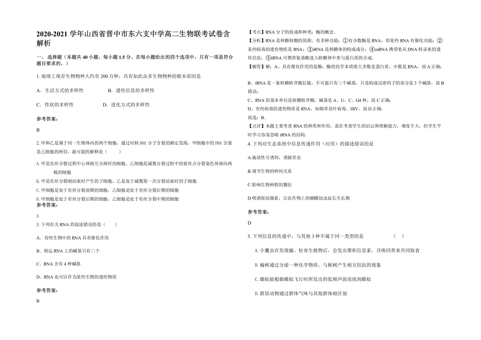 2020-2021学年山西省晋中市东六支中学高二生物联考试卷含解析