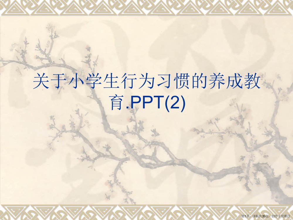 小学生行为习惯的养成教育.PPT(2)