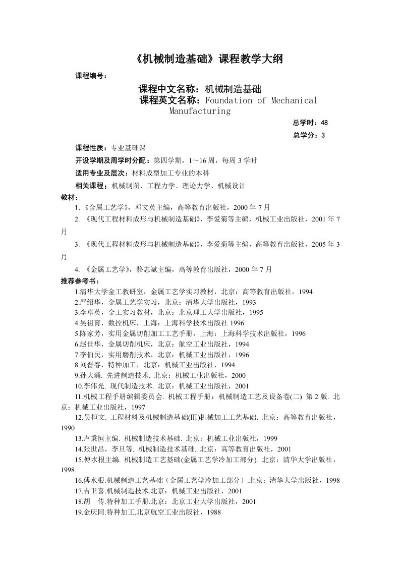 机械基础教学大纲