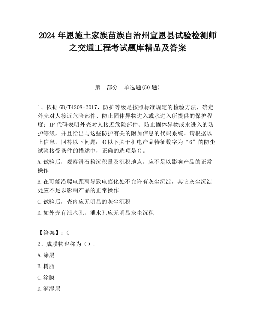 2024年恩施土家族苗族自治州宣恩县试验检测师之交通工程考试题库精品及答案