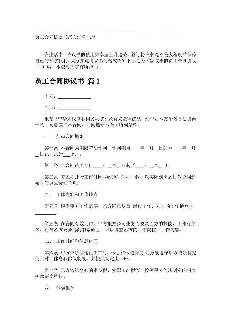 事务文书_员工合同协议书范文汇总九篇