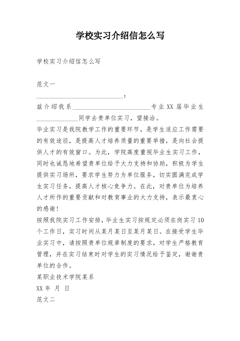 学校实习介绍信怎么写