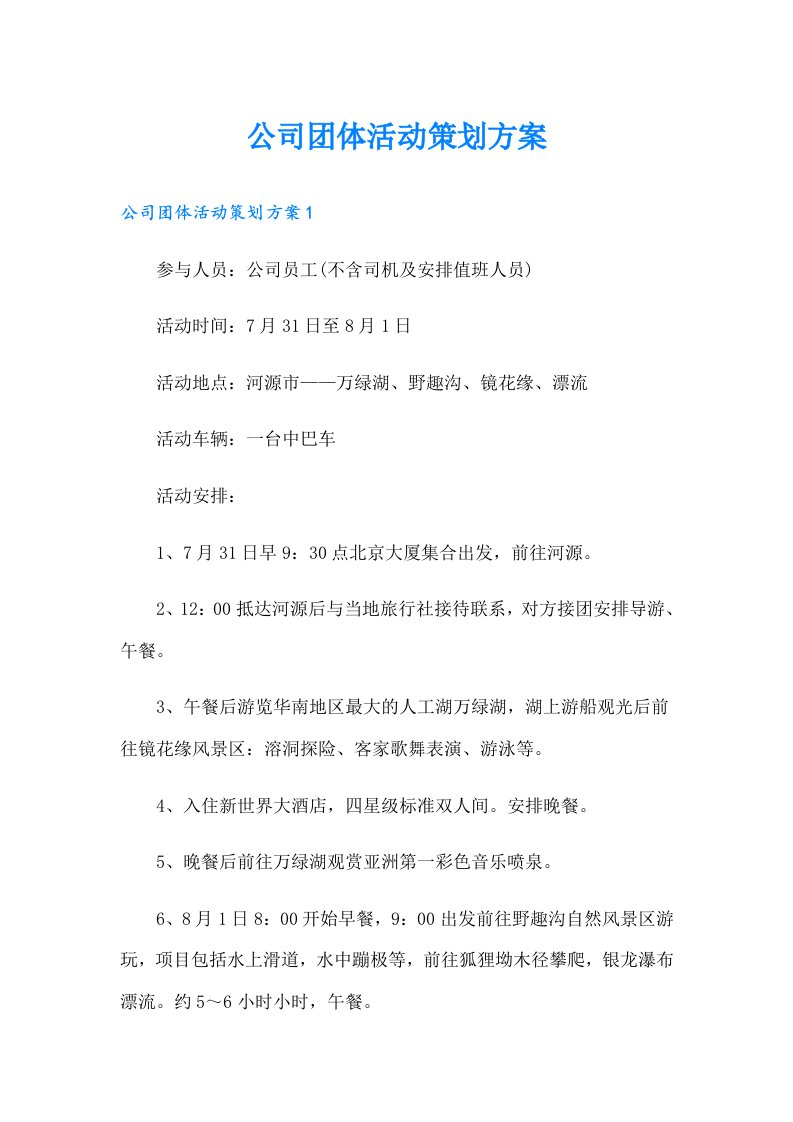 公司团体活动策划方案