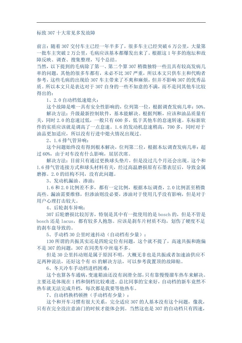 标致307常见故障维修保养驾驶技巧等