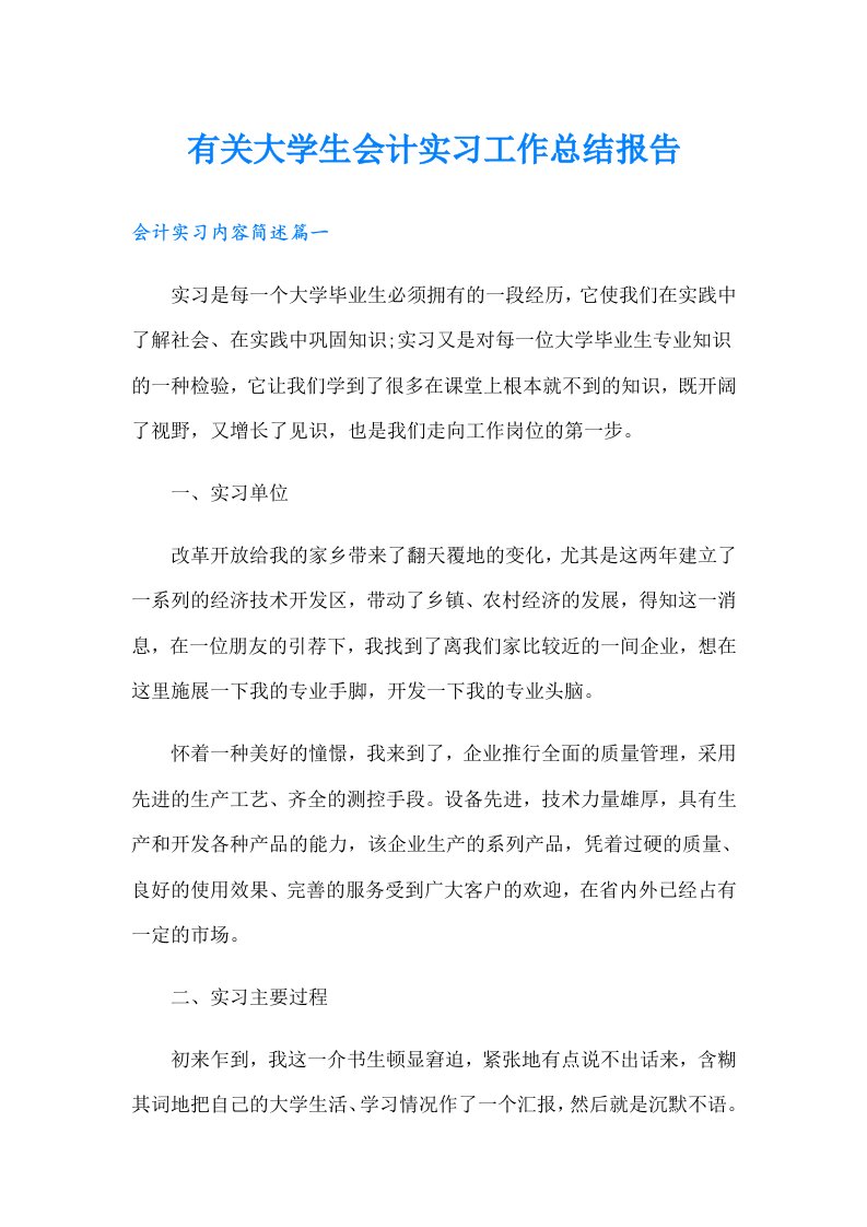 有关大学生会计实习工作总结报告