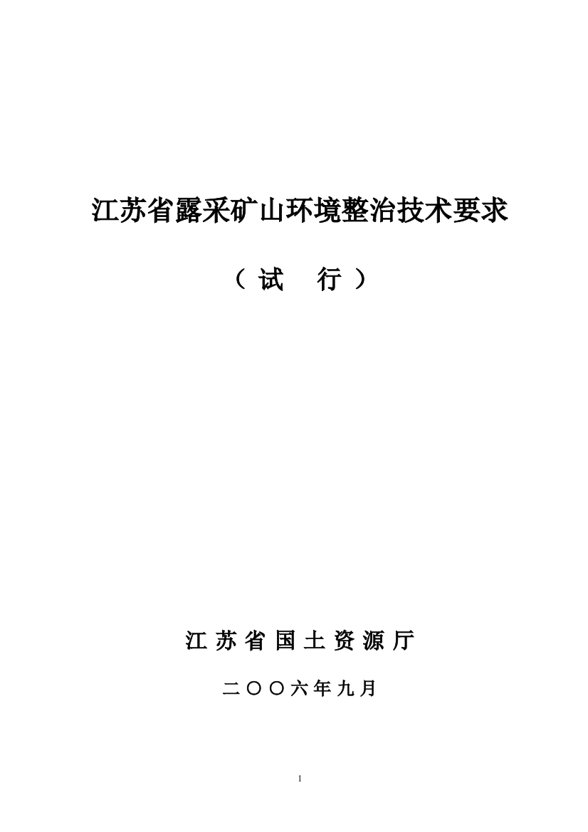 江苏省露采矿山环境整治技术要求（试行）-江苏国土资源