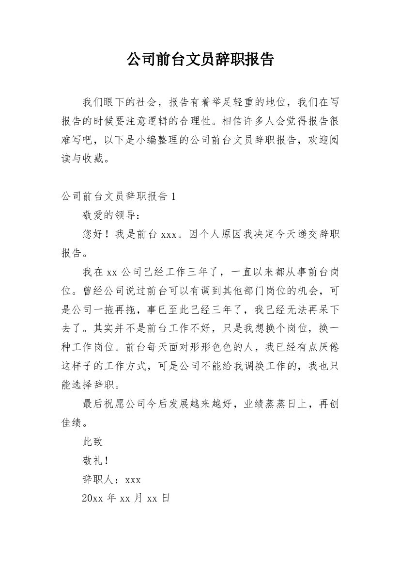 公司前台文员辞职报告_6