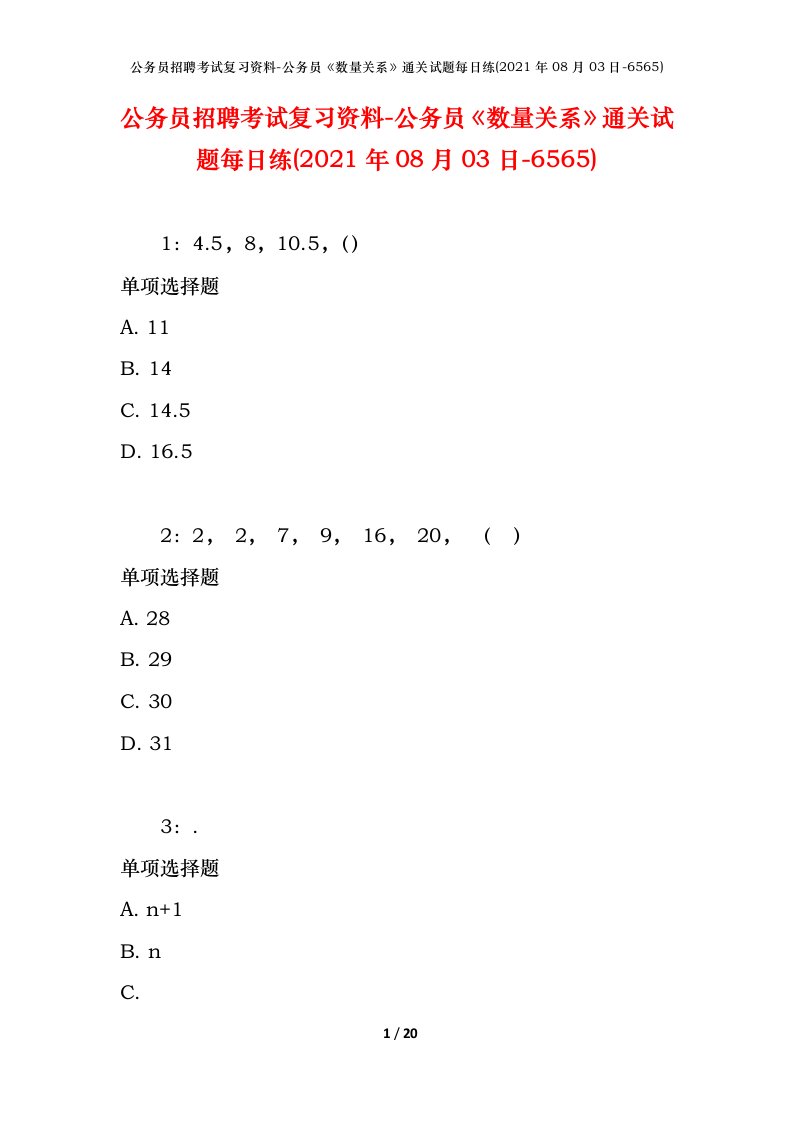 公务员招聘考试复习资料-公务员数量关系通关试题每日练2021年08月03日-6565