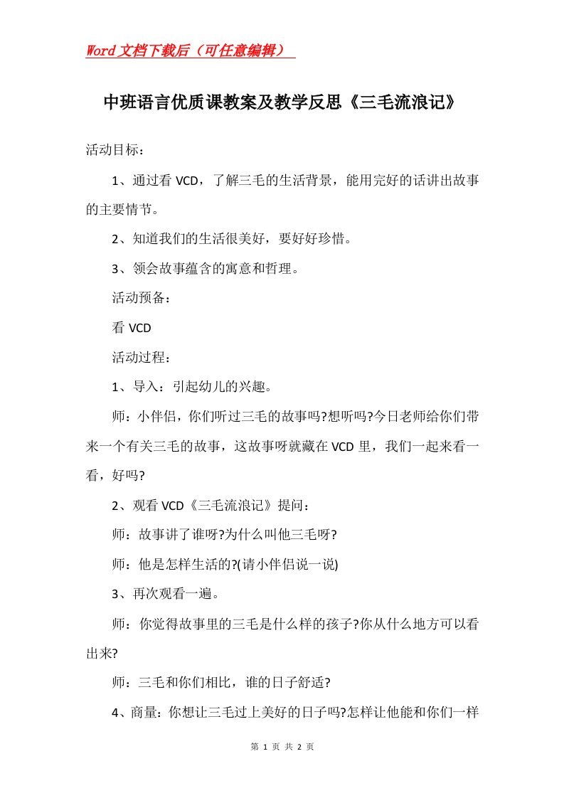 中班语言优质课教案及教学反思三毛流浪记