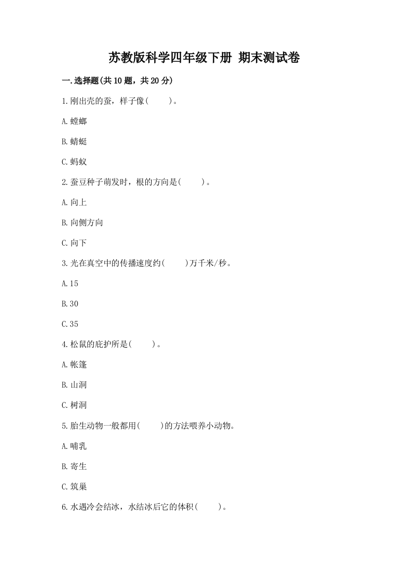 苏教版科学四年级下册