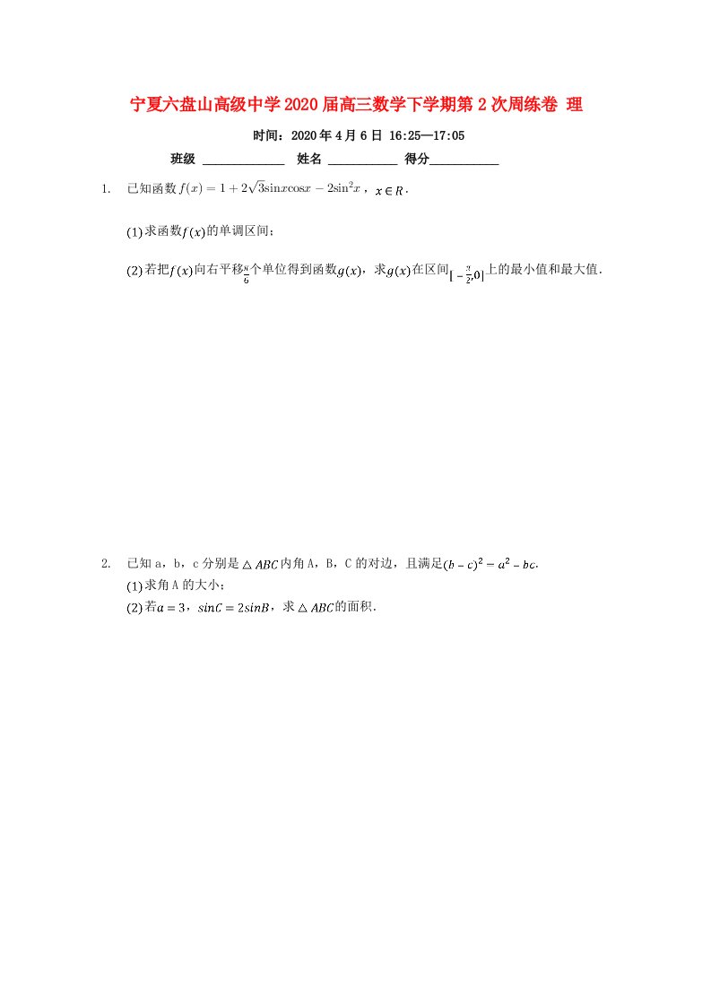 宁夏六盘山高级中学2020届高三数学下学期第2次周练卷理