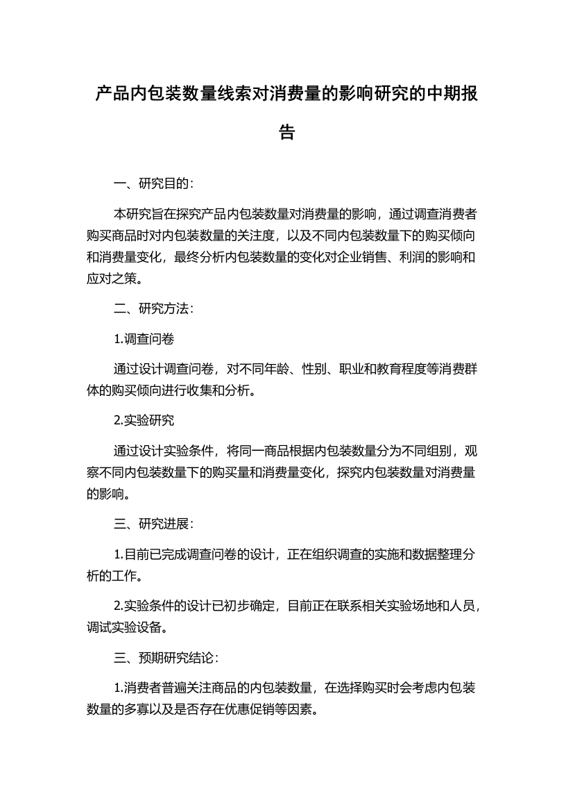 产品内包装数量线索对消费量的影响研究的中期报告