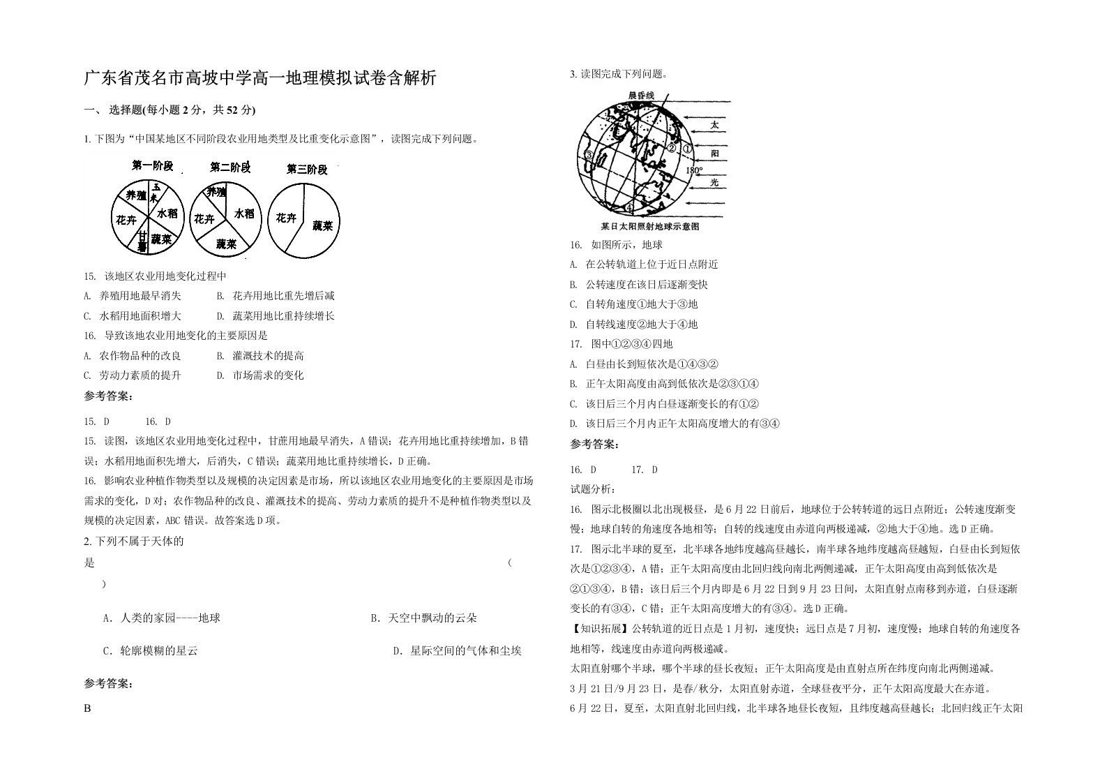 广东省茂名市高坡中学高一地理模拟试卷含解析