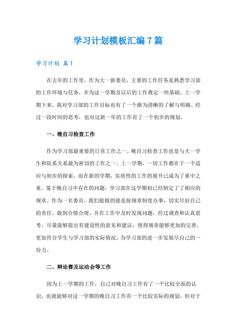 学习计划模板汇编7篇