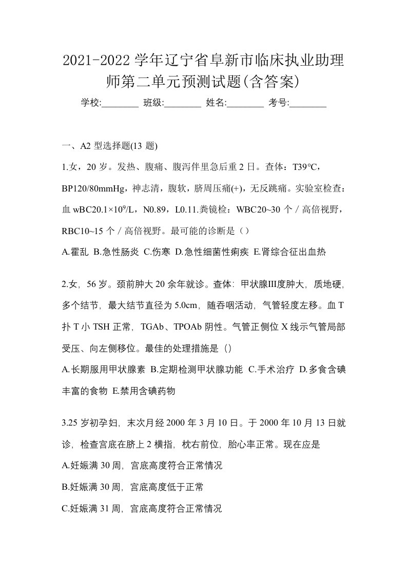 2021-2022学年辽宁省阜新市临床执业助理师第二单元预测试题含答案