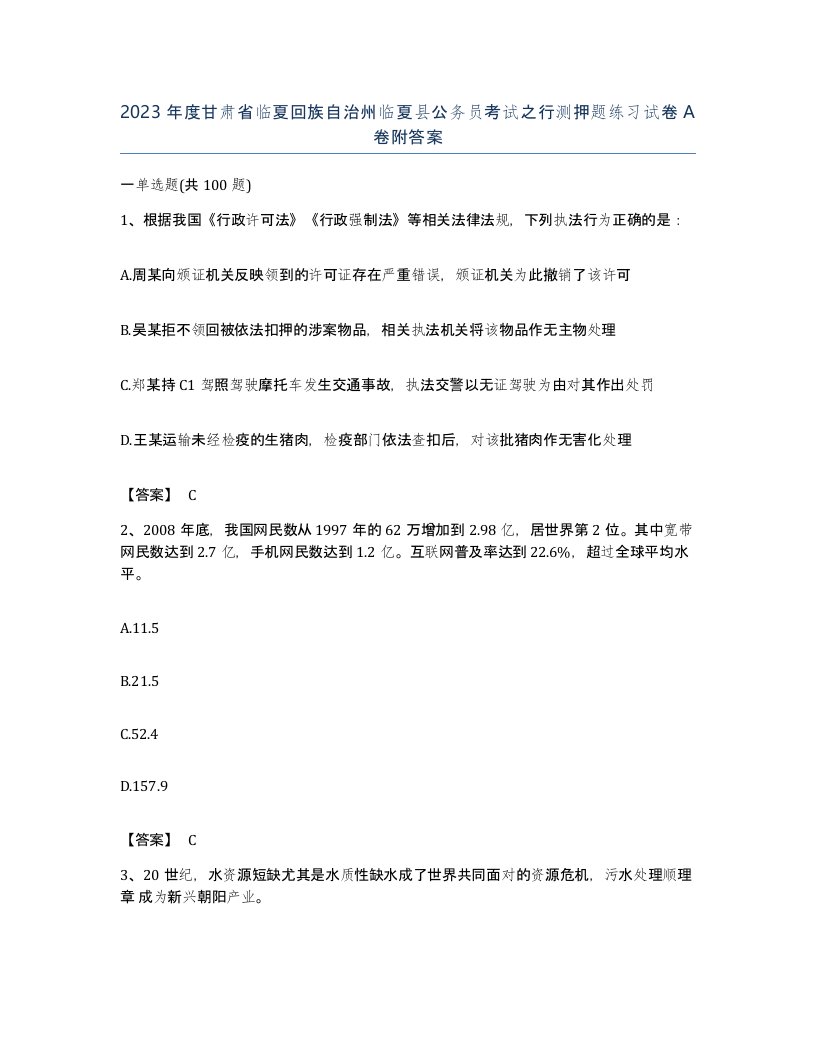 2023年度甘肃省临夏回族自治州临夏县公务员考试之行测押题练习试卷A卷附答案