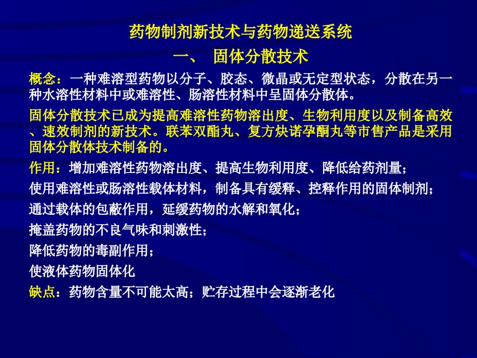 药物制剂新技术与药物递送系统(1)