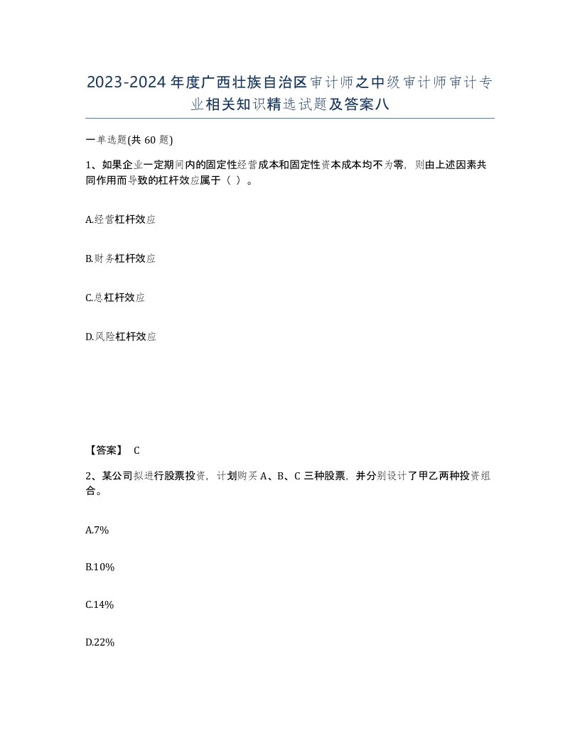 2023-2024年度广西壮族自治区审计师之中级审计师审计专业相关知识试题及答案八