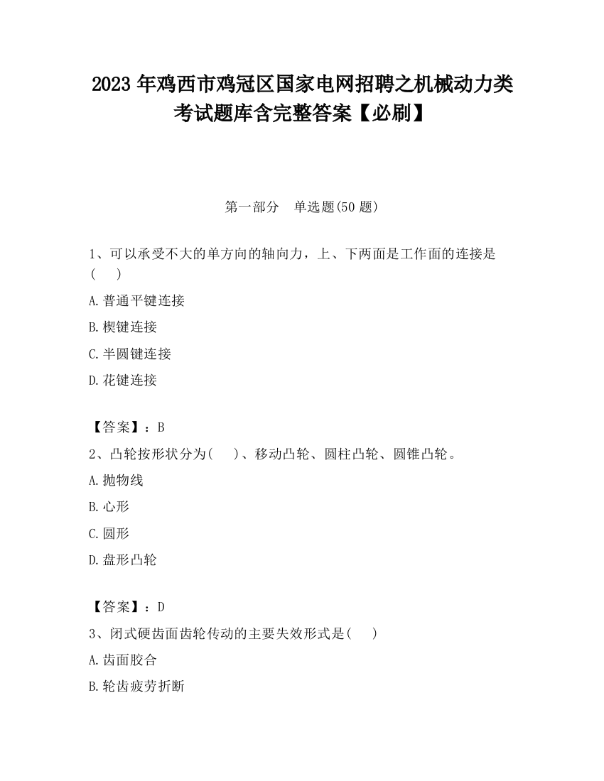 2023年鸡西市鸡冠区国家电网招聘之机械动力类考试题库含完整答案【必刷】