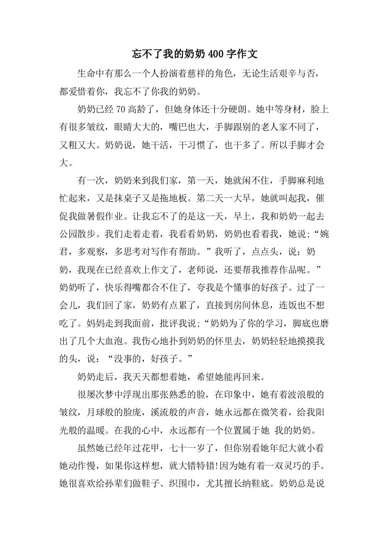 忘不了我的奶奶400字作文