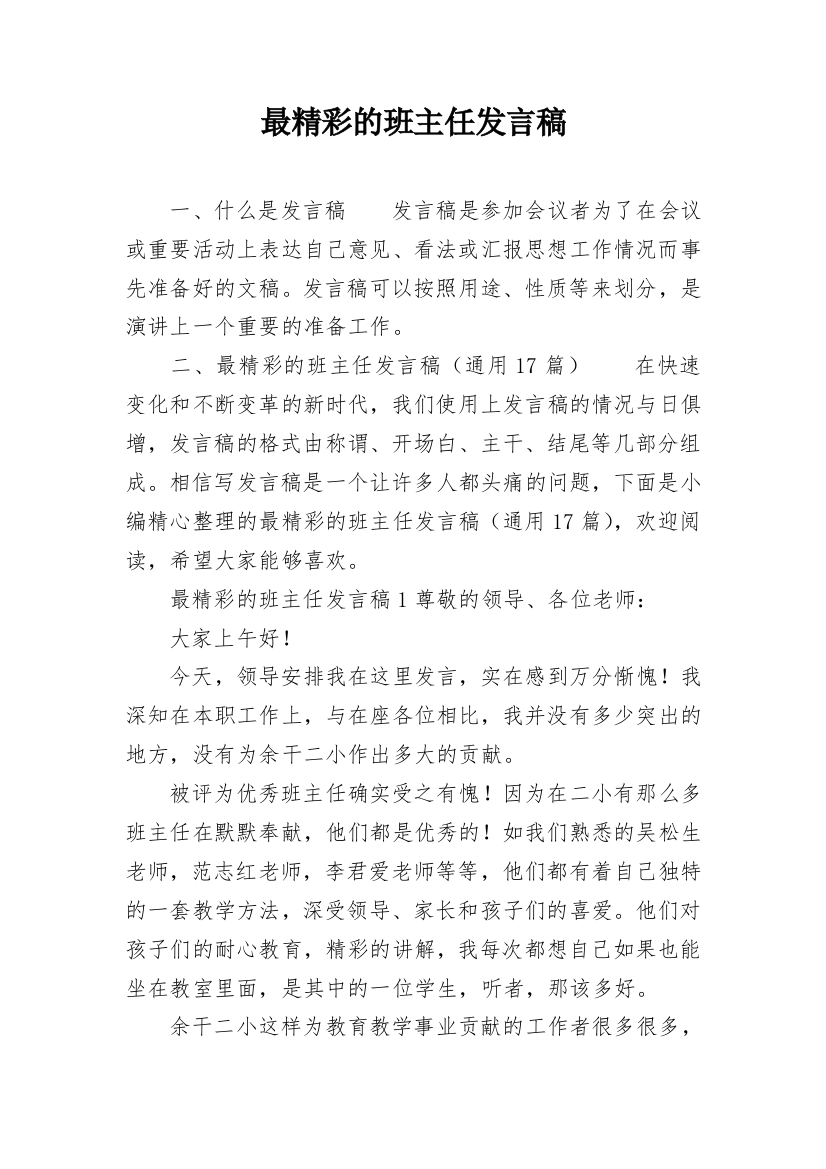 最精彩的班主任发言稿_2