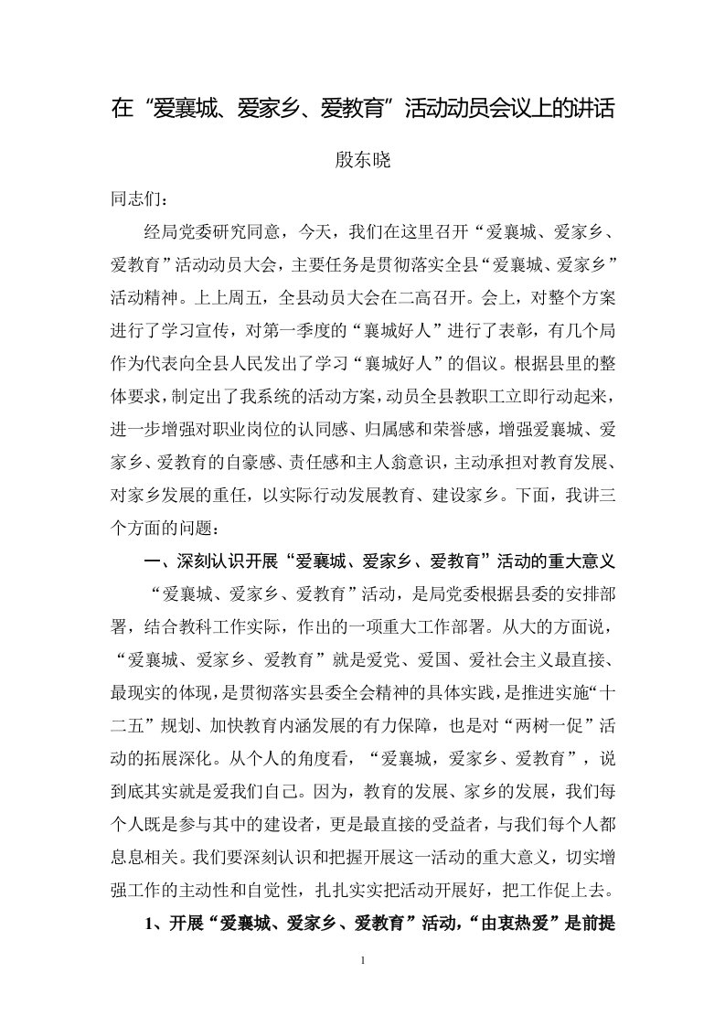 县教科局殷书记在“爱襄城爱家乡爱教育”活动动员会上讲话