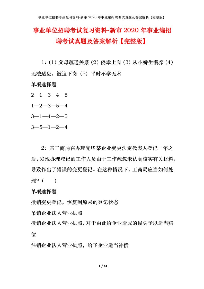 事业单位招聘考试复习资料-新市2020年事业编招聘考试真题及答案解析完整版