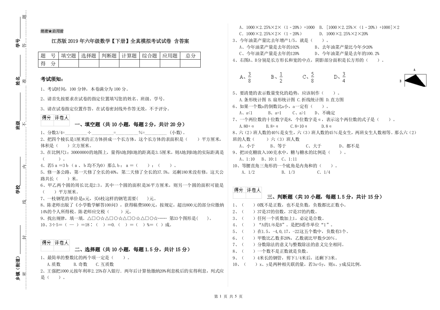 江苏版2019年六年级数学【下册】全真模拟考试试卷-含答案