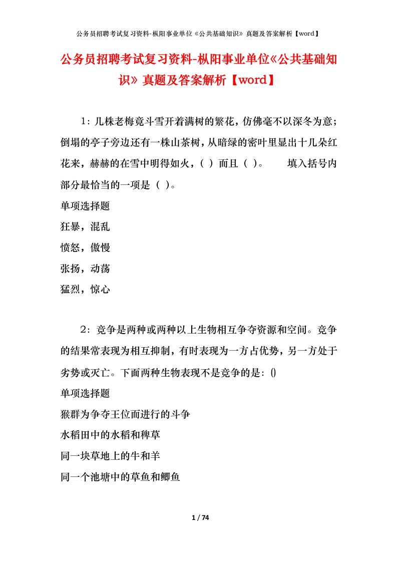 公务员招聘考试复习资料-枞阳事业单位公共基础知识真题及答案解析word