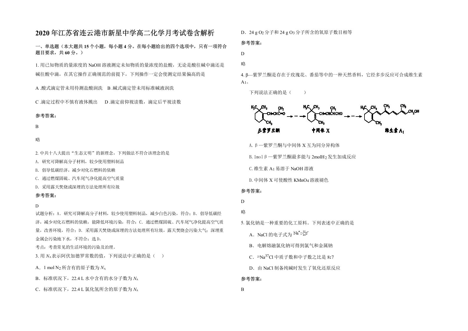 2020年江苏省连云港市新星中学高二化学月考试卷含解析