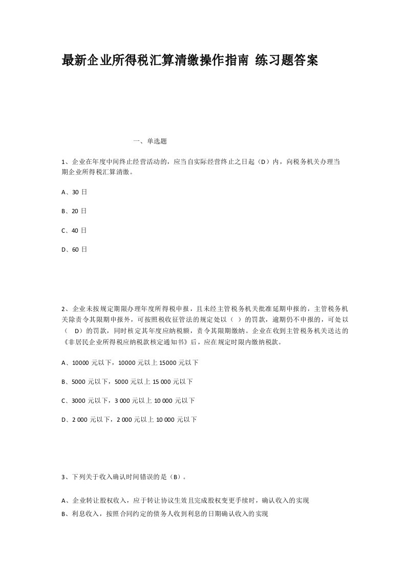 最新企业所得税汇算清缴操作指南练习题答案