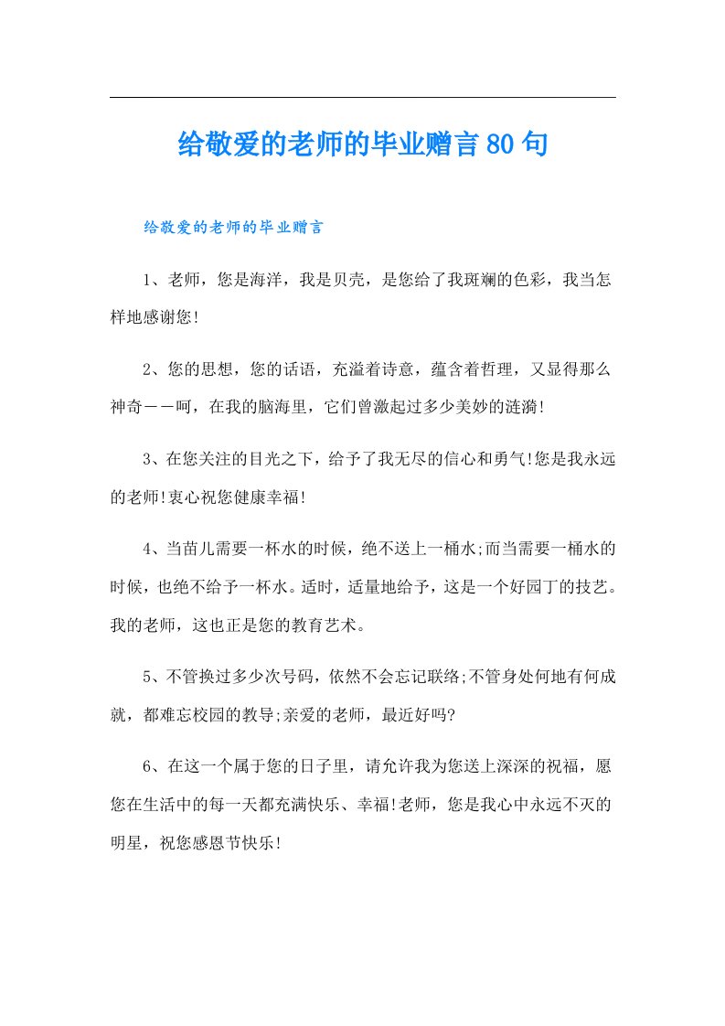 给敬爱的老师的毕业赠言80句