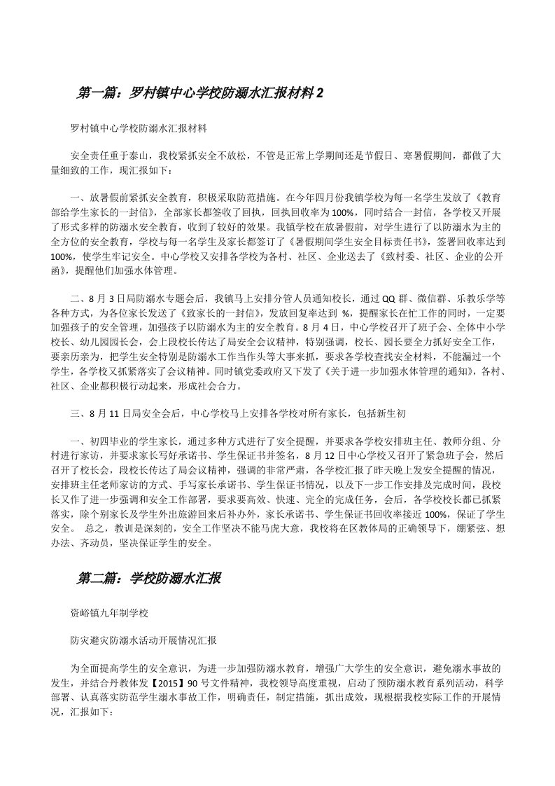 罗村镇中心学校防溺水汇报材料2[修改版]