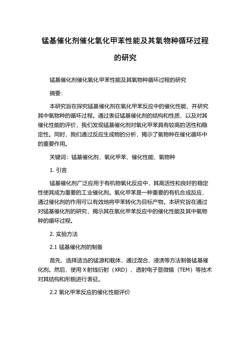 锰基催化剂催化氧化甲苯性能及其氧物种循环过程的研究