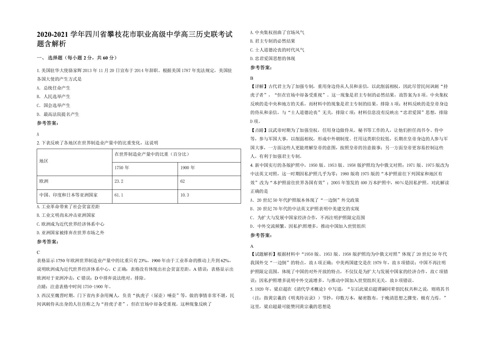 2020-2021学年四川省攀枝花市职业高级中学高三历史联考试题含解析