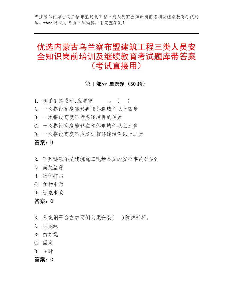 优选内蒙古乌兰察布盟建筑工程三类人员安全知识岗前培训及继续教育考试题库带答案（考试直接用）