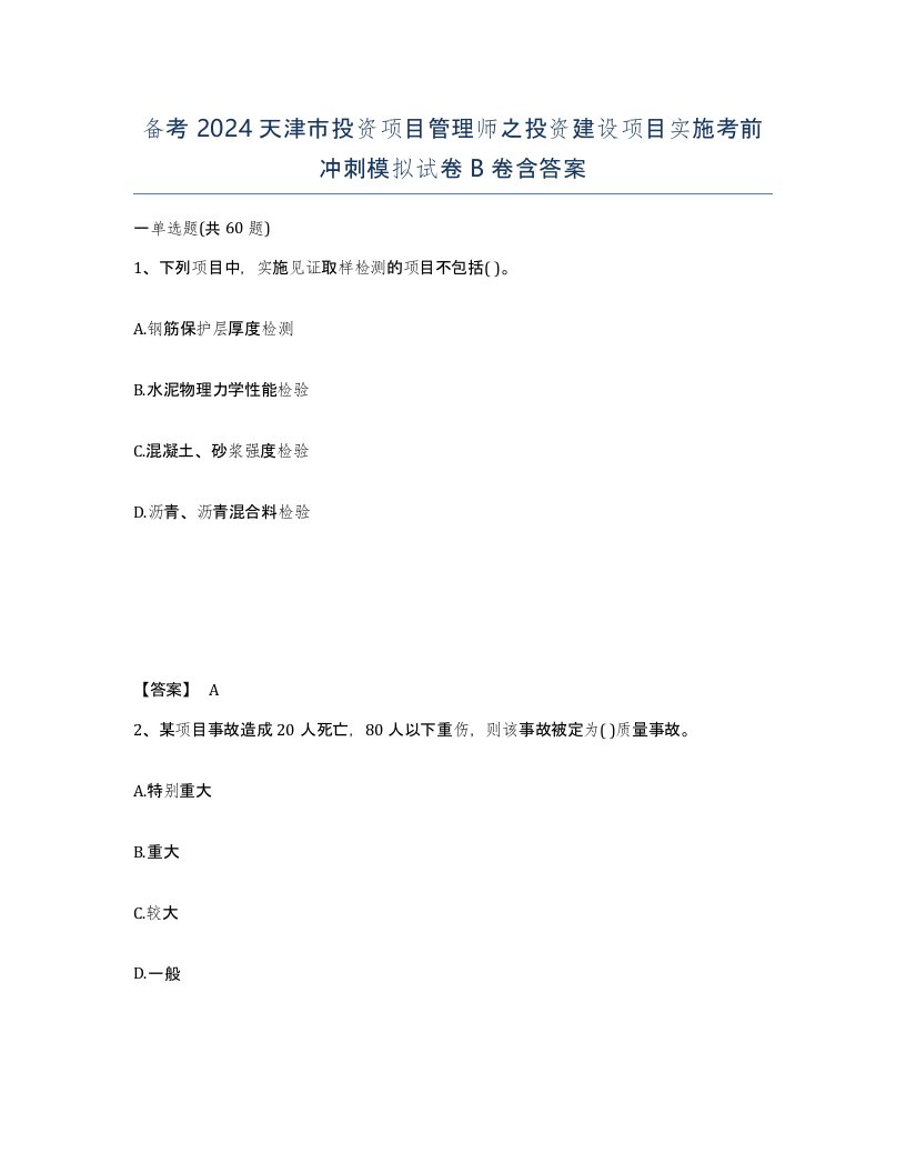 备考2024天津市投资项目管理师之投资建设项目实施考前冲刺模拟试卷B卷含答案